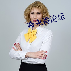 夜来(來)香论坛(壇)