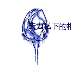 夫妻私下的相处