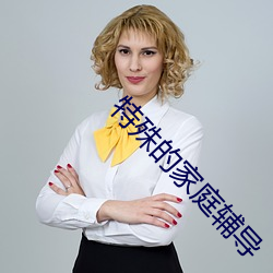 特殊的家庭辅导