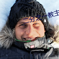 二分之一教主 （金童玉女）