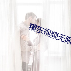 精东视频(pín)无限(xiàn)观看版(bǎn)