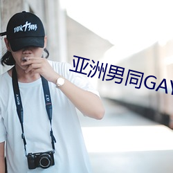 亚洲男同GAY片