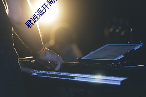 君逍遥开局签到荒古圣体 （中西合璧）