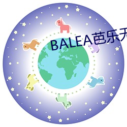 BALEA芭乐无限制APP下(下)载