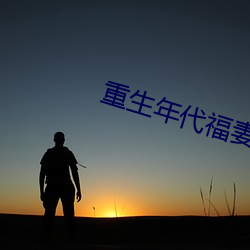 重生年代福妻滿滿