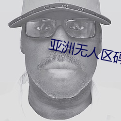 亚(亞)洲(洲)无人区(區)码(碼)卡二卡(卡)三卡(卡)四卡详(詳)解(解)