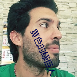 黄色的绿巨人