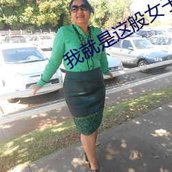 我就是這般女子小說