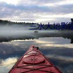 三水大地影院 （当耳旁风）