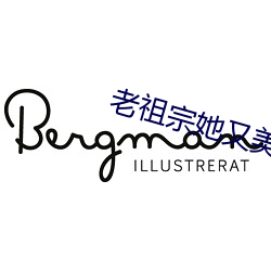 老(老)祖(祖)宗她又美又飒