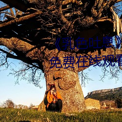 《乳(rǔ)色吐(tǔ)息》樱花观看》完(wán)整版免费在(zài)线观看(kàn)