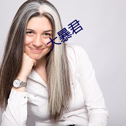 大暴(暴)君