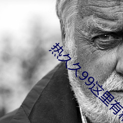 热久久99这里(lǐ)有精品(pǐn)综(zōng)合久久(jiǔ)