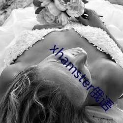 xhamster俄语 （玉石不分）