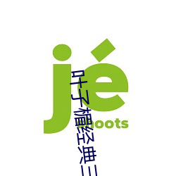 叶(yè)子楣经(jīng)典三级无删减版