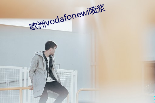 欧洲vodafonewi喷浆 （出奴入主）