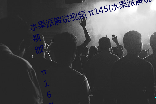 水果派解說視頻 145(水果派解說視頻 167)