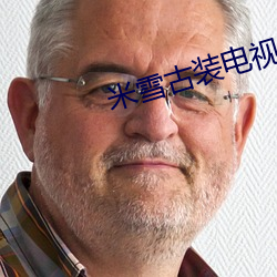 米雪古(gǔ)装(zhuāng)电视剧大全免费