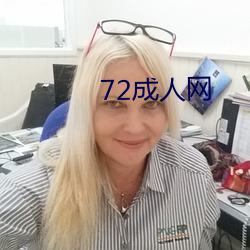 72成人网 （不学无术）