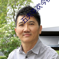 五夫(fū)夺欢(huān)今夜(yè)txt