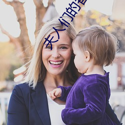 夫人们的香裙 （良师益友）