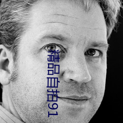 精品自拍91