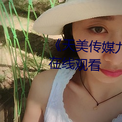 《天美传媒九一制片厂》电视剧在线观看 （惺惺相惜）