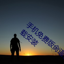 手机(jī)免(miǎn)费版肏逼视下载安装可以看的视频下载安(ān)装