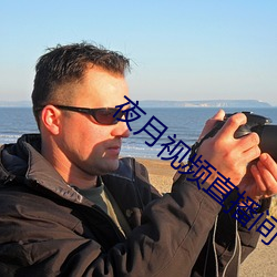 夜月视频(頻)直播间(間)