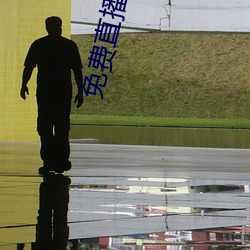 免費直播網站