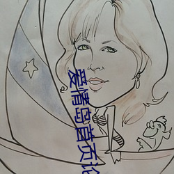 爱情岛首页(頁)论(論)坛路(路)线一