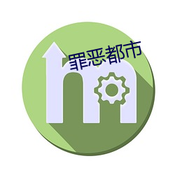 罪恶都市