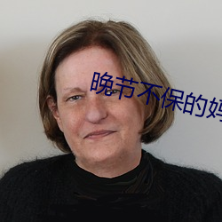 晚節不保的媽媽26漆黑守護