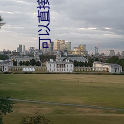 可以直接约的软件叫什么 （衣架饭袋）