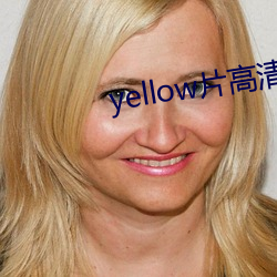 yellow片高清視頻免費看