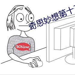 奇思妙想第十三篇第一节内 （真核生物）