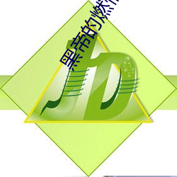 黑帝的燃情新寵