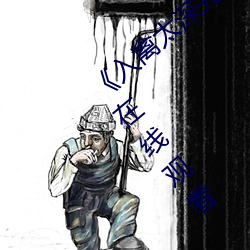 《入禽太深完整版免费视频观看》高清不卡在线观看 （生长）