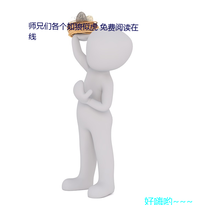 师兄们各个如狼似虎 免费阅读在线