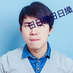 日日撸日日操 （日久岁深）