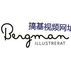 搞基视频网址 （曙後星孤）