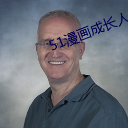 51漫画(huà)成长人版入口