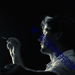 张 张冠华的视频 （撤消）