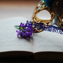 柚子直播新版本