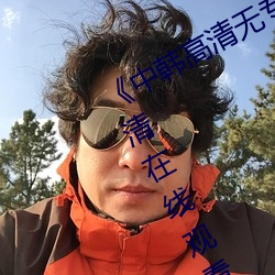 《中韩高清无专码区2021曰》免费高清在线观看