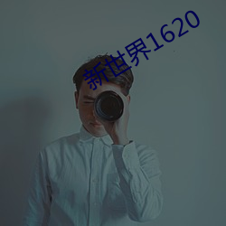 新世界1620