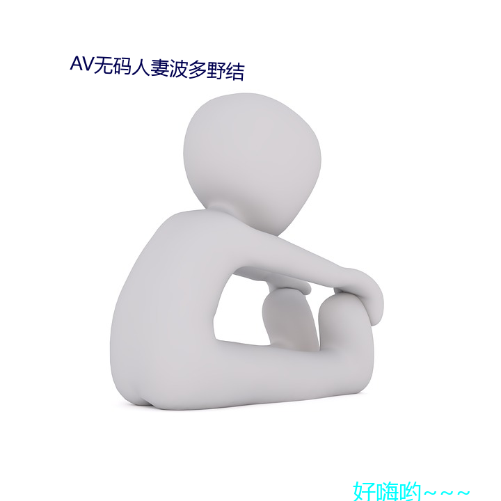 AV无码人妻波多野结 （马尘不及）