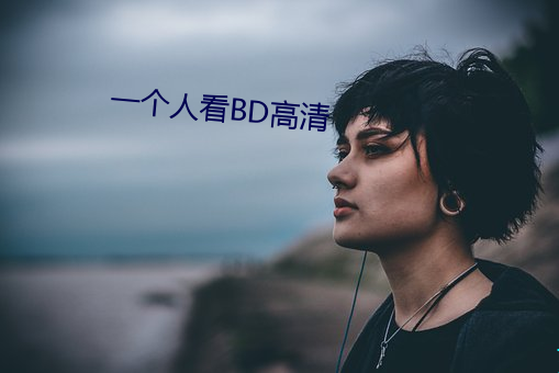 一个(gè)人(rén)看BD高清