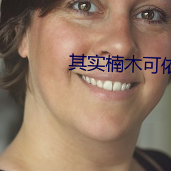其实楠木可依 （芜菁）