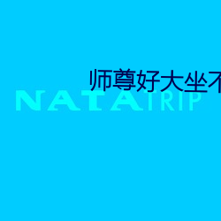 师尊好大坐不下去二货哈